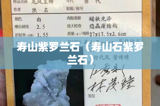 壽山紫羅蘭石（壽山石紫羅蘭石）