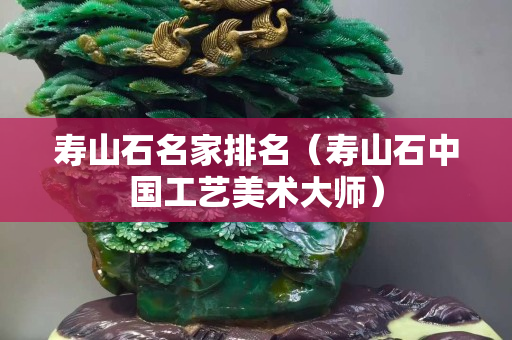 壽山石名家排名（壽山石中國工藝美術(shù)大師）