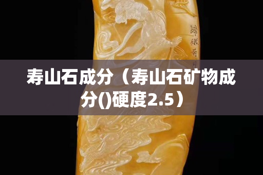 壽山石成分（壽山石礦物成分()硬度2.5）