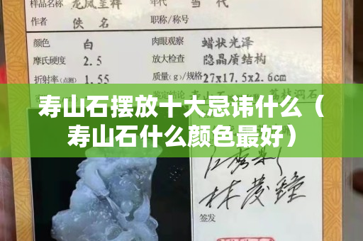 壽山石擺放十大忌諱什么（壽山石什么顏色最好）