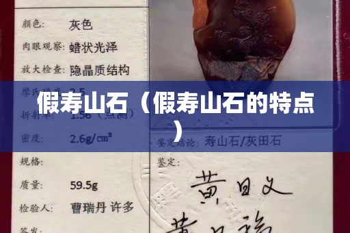 假壽山石（假壽山石的特點）