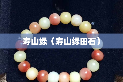 壽山綠（壽山綠田石）