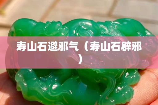 壽山石避邪氣（壽山石辟邪）