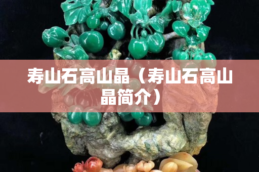 壽山石高山晶（壽山石高山晶簡介）