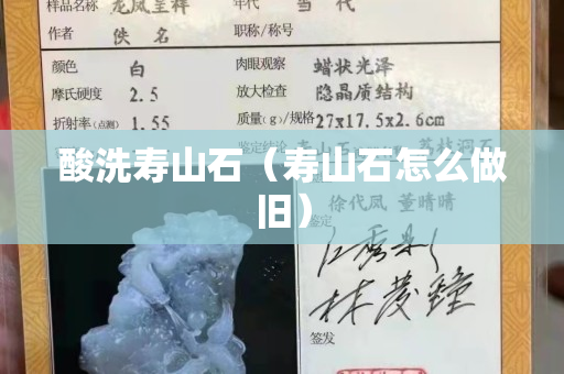 酸洗壽山石（壽山石怎么做舊）
