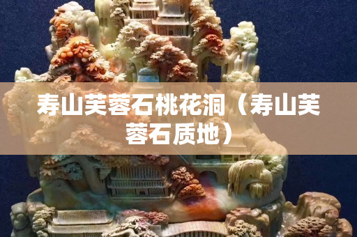 壽山芙蓉石桃花洞（壽山芙蓉石質地）