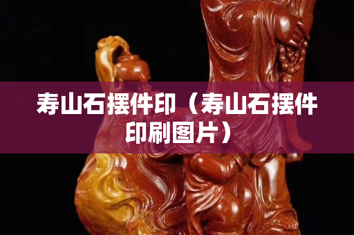 壽山石擺件印（壽山石擺件印刷圖片）
