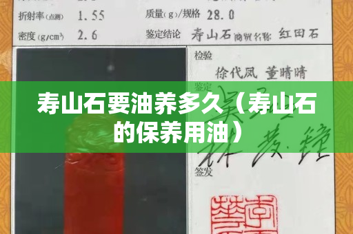壽山石要油養(yǎng)多久（壽山石的保養(yǎng)用油）