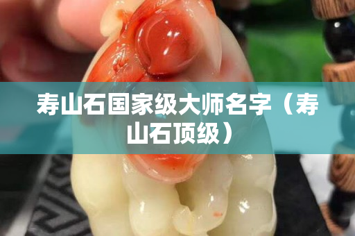 壽山石國家級大師名字（壽山石頂級）