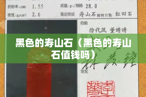 黑色的壽山石（黑色的壽山石值錢(qián)嗎）