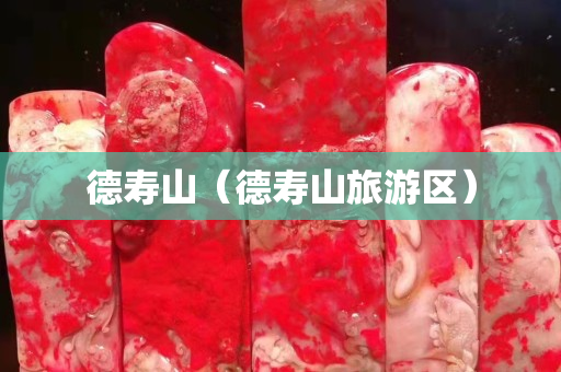 德壽山（德壽山旅游區）