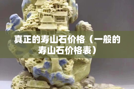 真正的壽山石價格（一般的壽山石價格表）