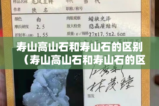 壽山高山石和壽山石的區別（壽山高山石和壽山石的區別圖片）