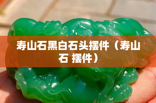 壽山石黑白石頭擺件（壽山石 擺件）