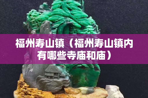 福州壽山鎮（福州壽山鎮內有哪些寺廟和廟）