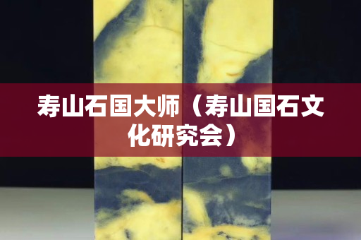 壽山石國大師（壽山國石文化研究會）