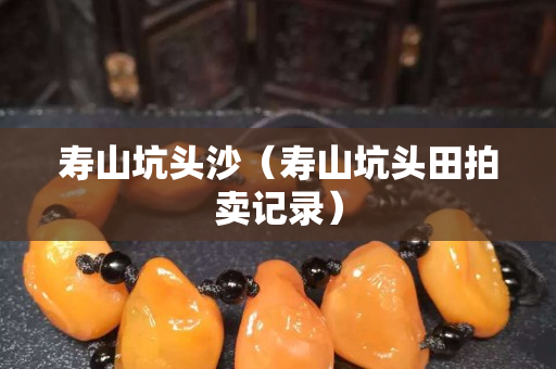 壽山坑頭沙（壽山坑頭田拍賣記錄）
