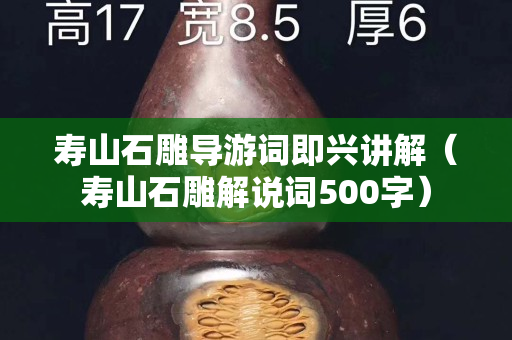 壽山石雕導游詞即興講解（壽山石雕解說詞500字）