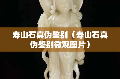 壽山石真偽鑒別（壽山石真偽鑒別微觀圖片）