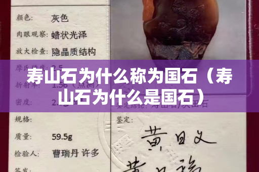 壽山石為什么稱為國石（壽山石為什么是國石）