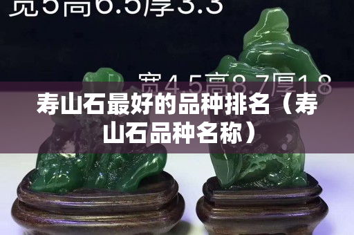 壽山石最好的品種排名（壽山石品種名稱）