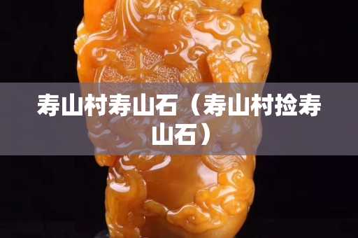 壽山村壽山石（壽山村撿壽山石）