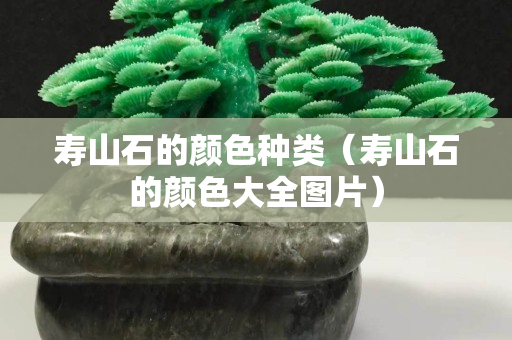 壽山石的顏色種類（壽山石的顏色大全圖片）