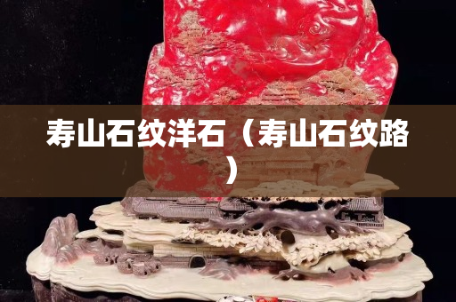 壽山石紋洋石（壽山石紋路）