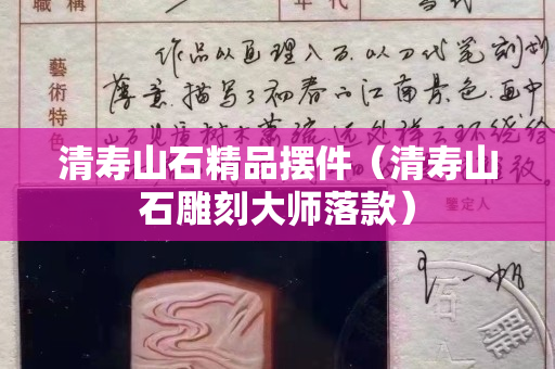 清壽山石精品擺件（清壽山石雕刻大師落款）
