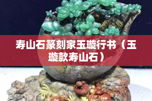 壽山石篆刻家玉璇行書（玉璇款壽山石）