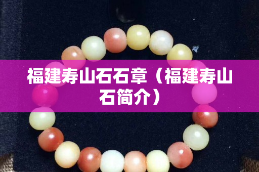 福建壽山石石章（福建壽山石簡介）