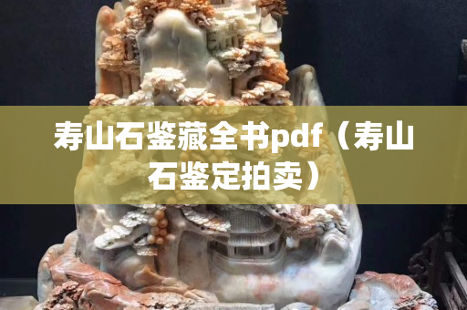 壽山石鑒藏全書pdf（壽山石鑒定拍賣）