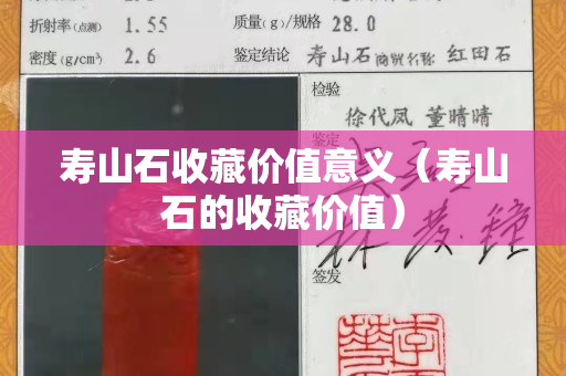 壽山石收藏價值意義（壽山石的收藏價值）