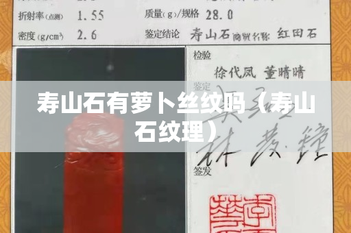 壽山石有蘿卜絲紋嗎（壽山石紋理）