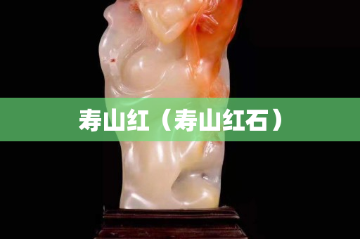 壽山紅（壽山紅石）