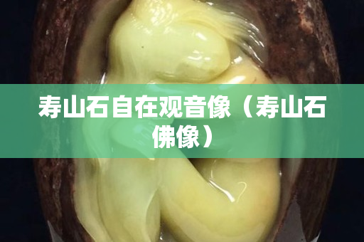 壽山石自在觀音像（壽山石佛像）