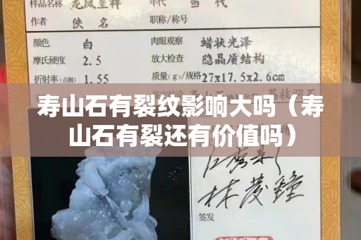 壽山石有裂紋影響大嗎（壽山石有裂還有價值嗎）