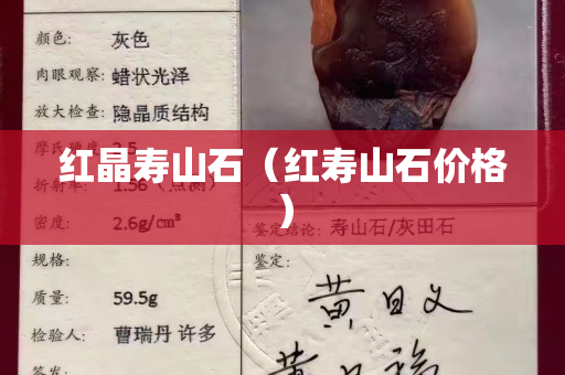 紅晶壽山石（紅壽山石價格）