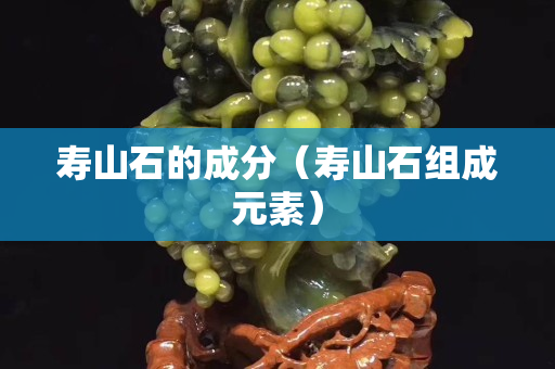 壽山石的成分（壽山石組成元素）
