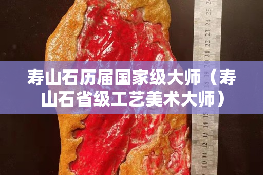 壽山石歷屆國家級大師（壽山石省級工藝美術大師）
