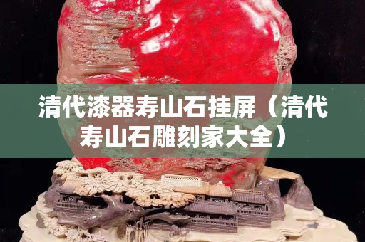清代漆器壽山石掛屏（清代壽山石雕刻家大全）