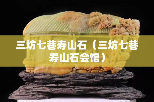 三坊七巷壽山石（三坊七巷壽山石會館）