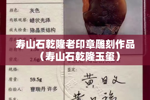 壽山石乾隆老印章雕刻作品（壽山石乾隆玉璽）