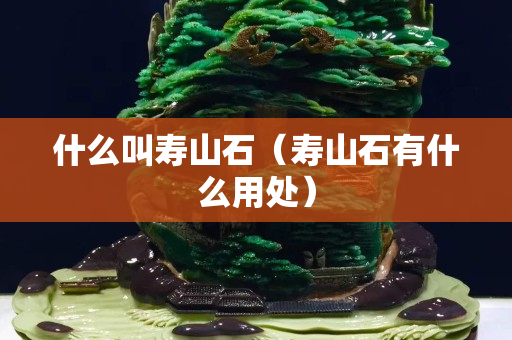什么叫壽山石（壽山石有什么用處）