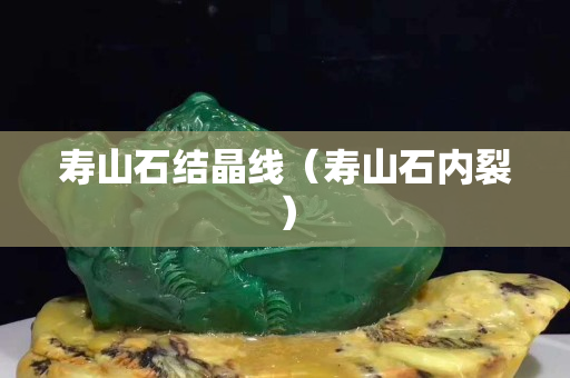 壽山石結晶線（壽山石內裂）