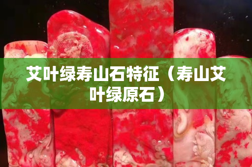 艾葉綠壽山石特征（壽山艾葉綠原石）