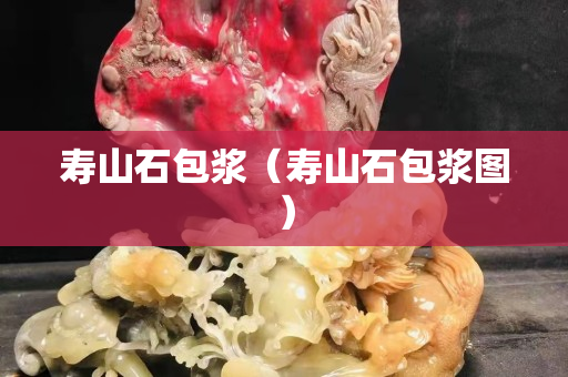 壽山石包漿（壽山石包漿圖）