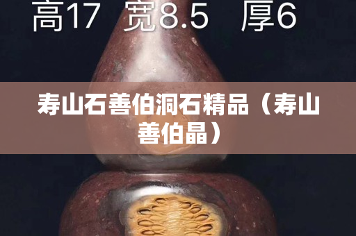 壽山石善伯洞石精品（壽山善伯晶）