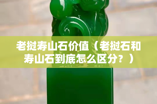 老撾壽山石價值（老撾石和壽山石到底怎么區分？）