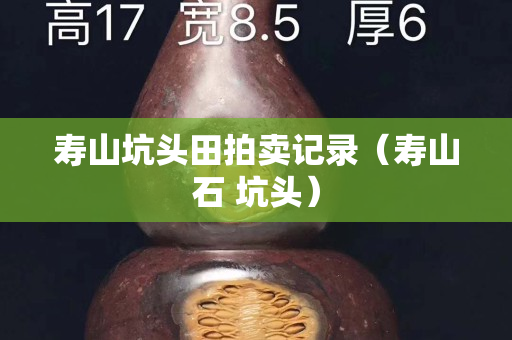 壽山坑頭田拍賣記錄（壽山石 坑頭）